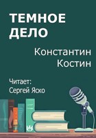 Обложка произведения Темное дело