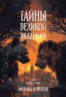 Обложка произведения Тайны великой Академии. I том. Гиены и львы.