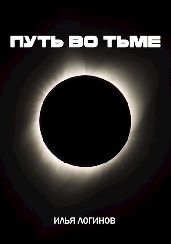 Обложка произведения Путь во тьме