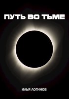 Обложка произведения Путь во тьме