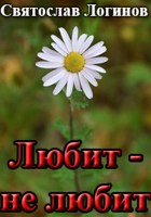 Обложка произведения Любит — не любит