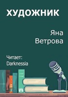 Обложка произведения Художник