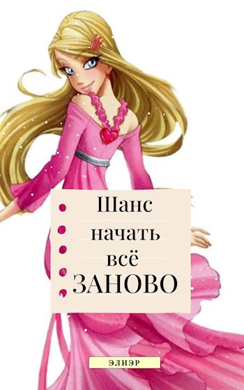 Обложка произведения Шанс начать всё заново