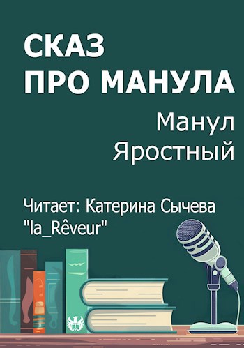 Обложка произведения Сказ про манула
