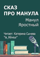 Обложка произведения Сказ про манула