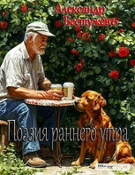Обложка произведения Поэзия раннего утра