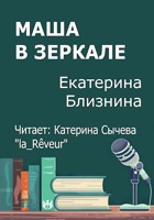 Обложка произведения Маша в зеркале