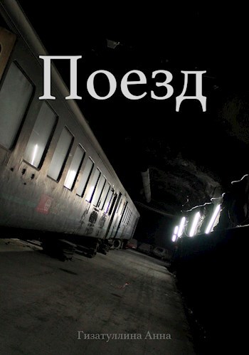 Обложка произведения Поезд