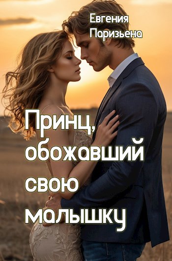 Обложка произведения Принц, обожавший свою малышку