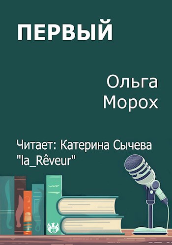 Обложка произведения Первый