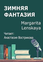 Обложка произведения Зимняя фантазия