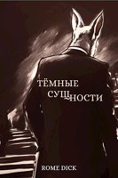 Обложка произведения Тёмные сущности