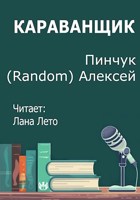 Обложка произведения Караванщик