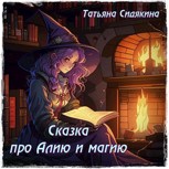 Обложка произведения Сказка про Алию и магию
