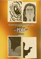 Обложка произведения Рейк