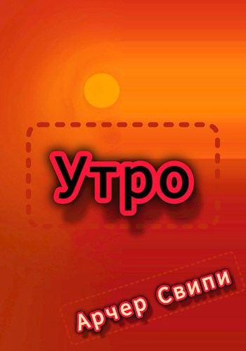 Обложка произведения Шаман - утро.