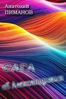 Обложка произведения Сага об Александровых