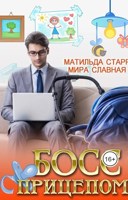 Обложка произведения Босс с прицепом