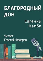Обложка произведения Благородный дон