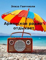 Обложка произведения Армянское радио отдыхает