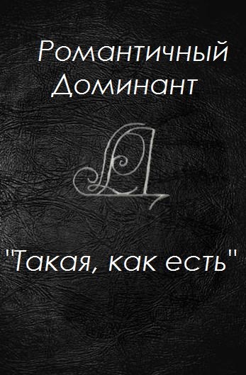 Обложка произведения Такая, как есть