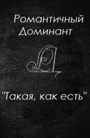 Обложка произведения Такая, как есть