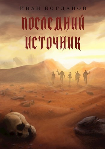 Обложка произведения Последний Источник
