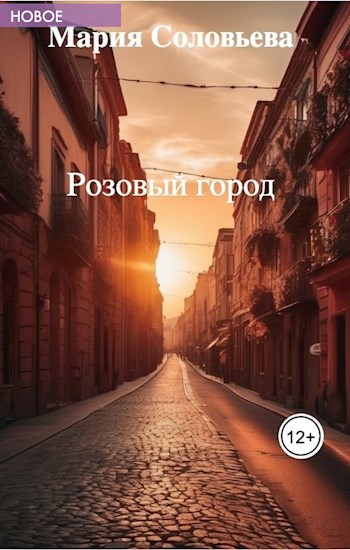 Обложка произведения Розовый город