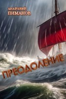 Обложка произведения Преодоление