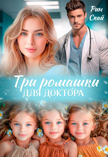 Обложка произведения Три ромашки для доктора