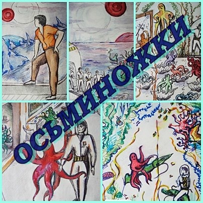 Обложка произведения Осьминожки