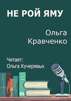 Обложка произведения Не рой яму