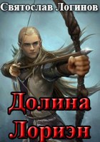 Обложка произведения Долина Лориэн