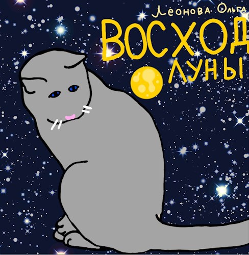 Обложка произведения Книга 1. Восход Луны.