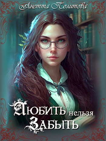 Обложка произведения Любить нельзя забыть