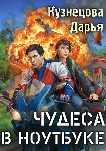 Обложка произведения Чудеса в ноутбуке
