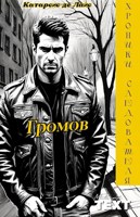 Обложка произведения Громов. Хроники следователя