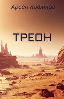 Обложка произведения Треон