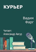 Обложка произведения Курьер