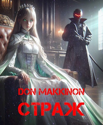 Обложка произведения Страж