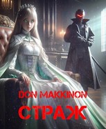 Обложка произведения Страж