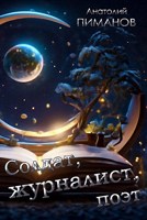 Обложка произведения Солдат, журналист, поэт
