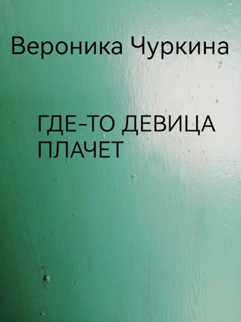 Обложка произведения Где-то девица плачет.