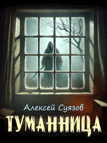 Обложка произведения Туманница