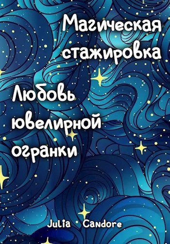 Обложка произведения Магическая стажировка. Любовь ювелирной огранки