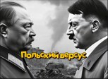 Обложка произведения Польский версус