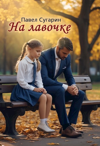 Обложка произведения На лавочке