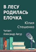 Обложка произведения В лесу родилась елочка