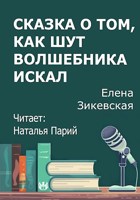 Обложка произведения Сказка о том, как Шут волшебника искал