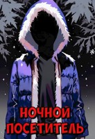 Обложка произведения Ночной посетитель. Страшные истории